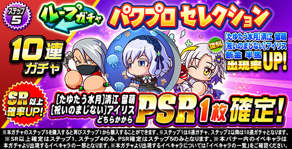 ループガチャ　パワプロセレクション(ステップ5)