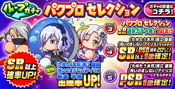 ループガチャ　パワプロセレクション