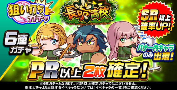 狙い打ちガチャ　長命高校
