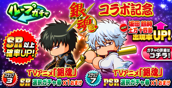 ループガチャ　TVアニメ「銀魂」コラボ記念
