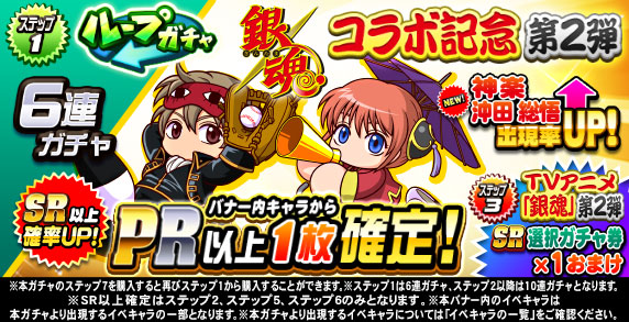 ループガチャ　TVアニメ「銀魂」コラボ記念　第2弾(ステップ1)