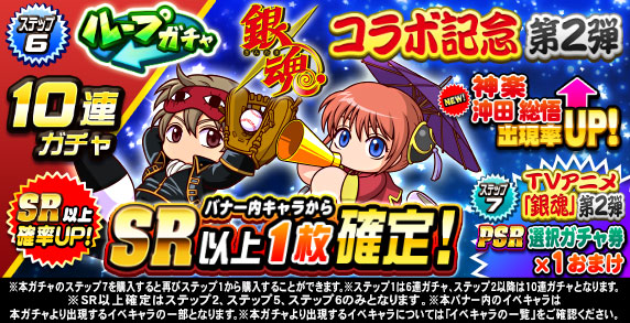 ループガチャ　TVアニメ「銀魂」コラボ記念　第2弾(ステップ6)