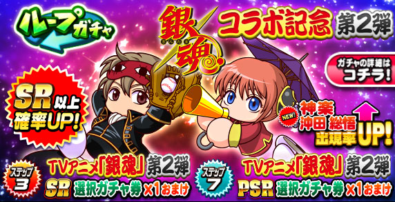 ループガチャ　TVアニメ「銀魂」コラボ記念　第2弾
