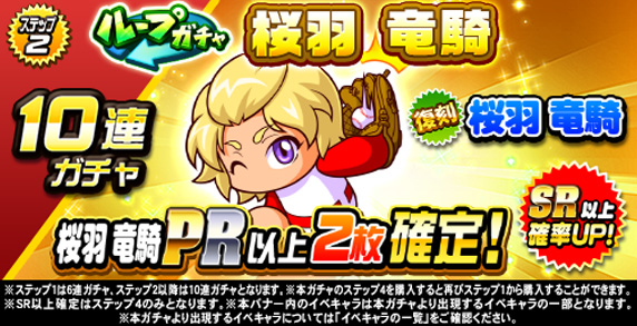 ループガチャ　桜羽　竜騎(ステップ2)