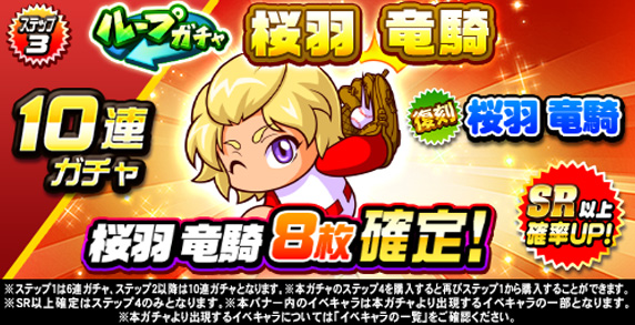 ループガチャ　桜羽　竜騎(ステップ3)