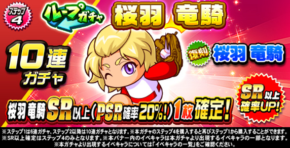 ループガチャ　桜羽　竜騎(ステップ4)