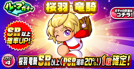 ループガチャ　桜羽　竜騎
