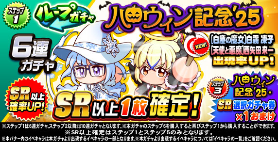 ループガチャ ハロウィン記念’25(ステップ1)