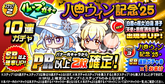 ループガチャ ハロウィン記念’25(ステップ2)