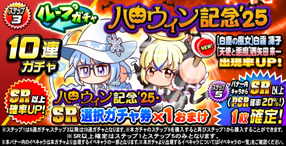 ループガチャ ハロウィン記念’25(ステップ3)