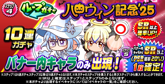 ループガチャ ハロウィン記念’25(ステップ4)