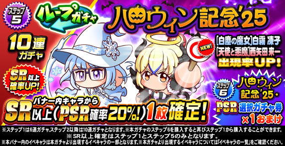 ループガチャ ハロウィン記念’25(ステップ5)