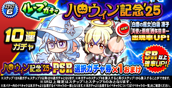 ループガチャ ハロウィン記念’25(ステップ6)