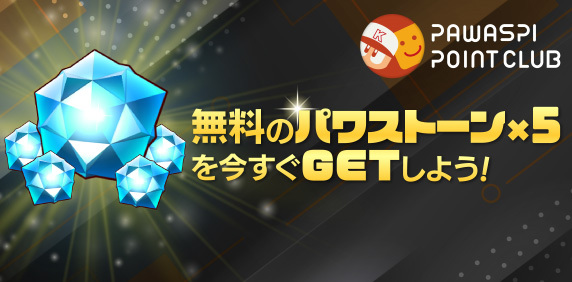パワスピ・ポイントクラブ限定！パワストーン無料交換キャンペーン