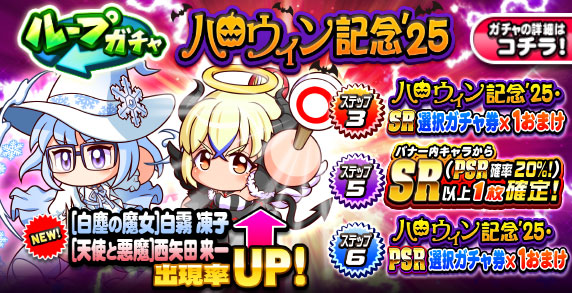 ループガチャ ハロウィン記念’25記念