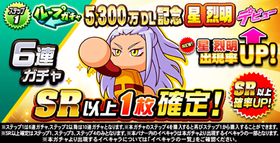 ループガチャ　5,300万DL記念　星　烈明　デビュー(ステップ1)