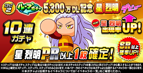 ループガチャ　5,300万DL記念　星　烈明　デビュー(ステップ2)