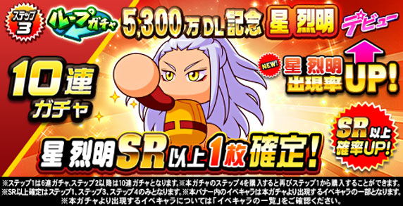 ループガチャ　5,300万DL記念　星　烈明　デビュー(ステップ3)