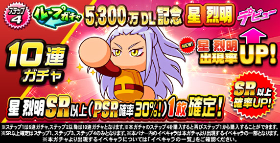 ループガチャ　5,300万DL記念　星　烈明　デビュー(ステップ4)