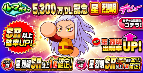 ループガチャ　5,300万DL記念　星　烈明　デビュー