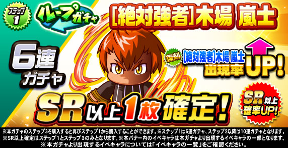 ループガチャ　[絶対強者]木場　嵐士　(ステップ1)
