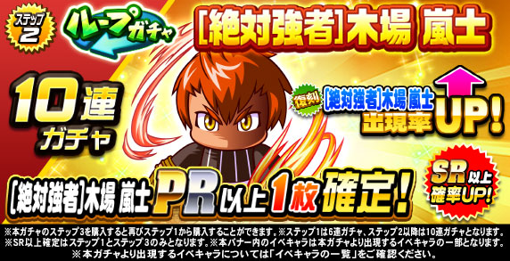 ループガチャ　[絶対強者]木場　嵐士　(ステップ2)