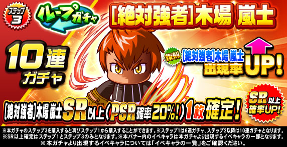 ループガチャ　[絶対強者]木場　嵐士　(ステップ3)