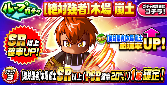 ループガチャ　[絶対強者]木場　嵐士
