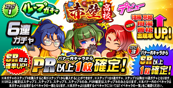 ループガチャ　赤壁高校デビュー(ステップ1)