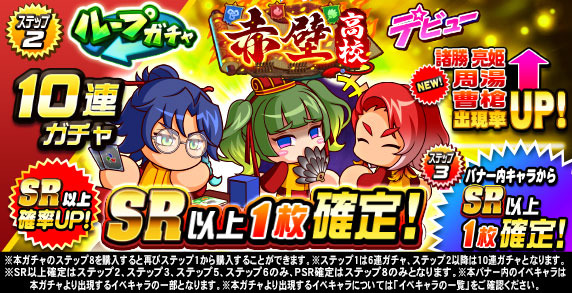 ループガチャ　赤壁高校デビュー(ステップ2)