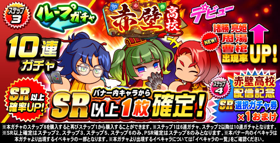 ループガチャ　赤壁高校デビュー(ステップ3)
