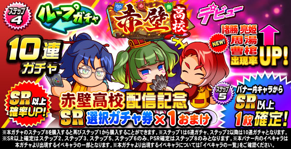 ループガチャ　赤壁高校デビュー(ステップ4)