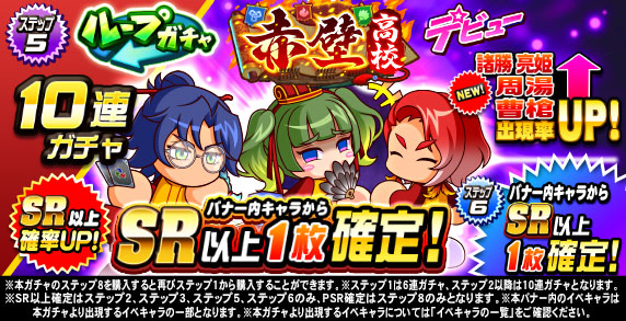 ループガチャ　赤壁高校デビュー(ステップ5)