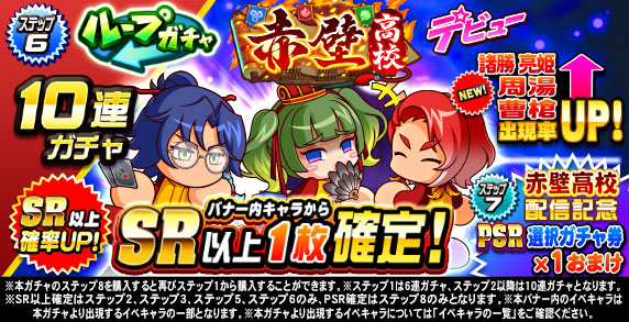 ループガチャ　赤壁高校デビュー(ステップ6)