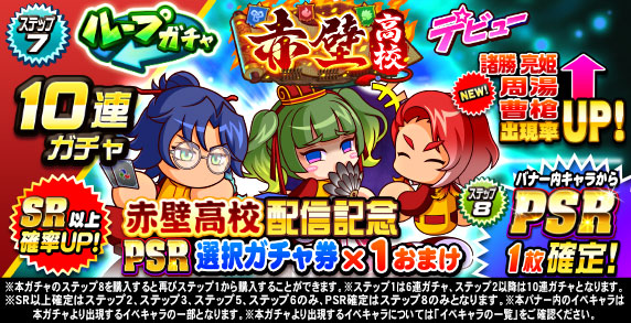 ループガチャ　赤壁高校デビュー(ステップ7)