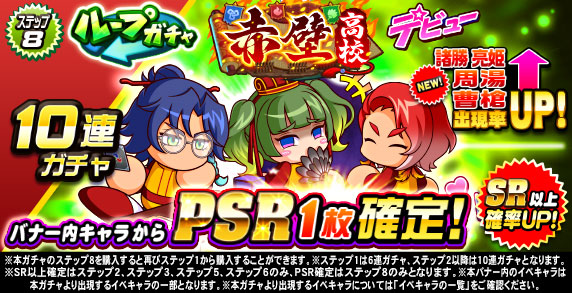 ループガチャ　赤壁高校デビュー(ステップ8)