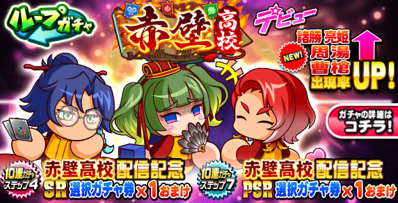 ループガチャ　赤壁高校デビュー