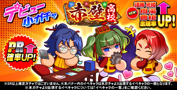 デビュー小ガチャ　赤壁高校