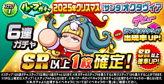 ループガチャ　2025年クリスマス　[サンタ]オクタヴィア　デビュー(ステップ1)