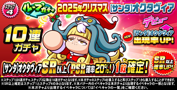 ループガチャ　2025年クリスマス　[サンタ]オクタヴィア　デビュー(ステップ4)
