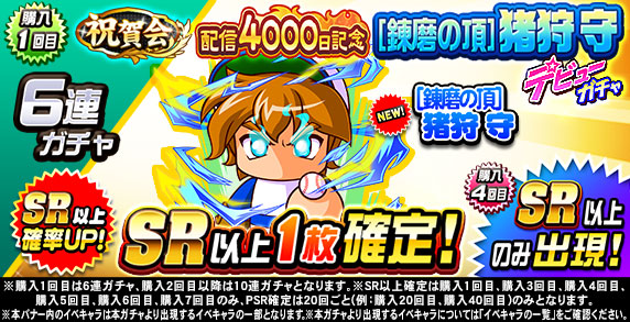 祝賀会　配信4000日記念　[錬磨の頂]猪狩　守　デビューガチャ(購入1回目)
