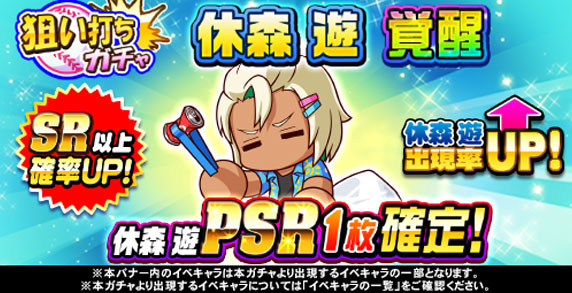 狙い打ちガチャ　休森　遊　覚醒