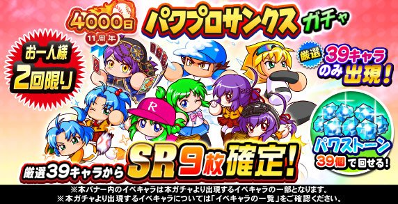 11周年記念　パワプロサンクスガチャ