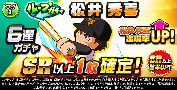 ループガチャ　松井　秀喜(ステップ1)