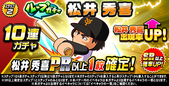 ループガチャ　松井　秀喜(ステップ2)
