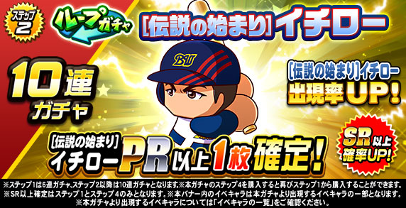ループガチャ　[伝説の始まり]イチロー(ステップ2)