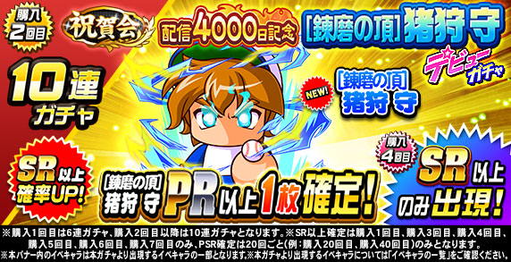 祝賀会　配信4000日記念　[錬磨の頂]猪狩　守　デビューガチャ(購入2回目)