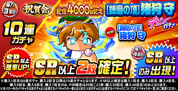 祝賀会　配信4000日記念　[錬磨の頂]猪狩　守　デビューガチャ(購入3回目)