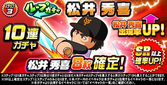 ループガチャ　松井　秀喜(ステップ3)