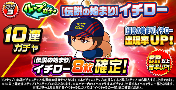 ループガチャ　[伝説の始まり]イチロー(ステップ3)